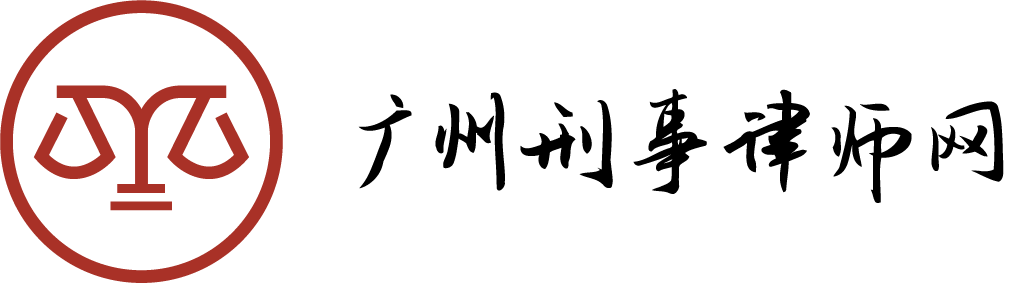 广州刑事律师网